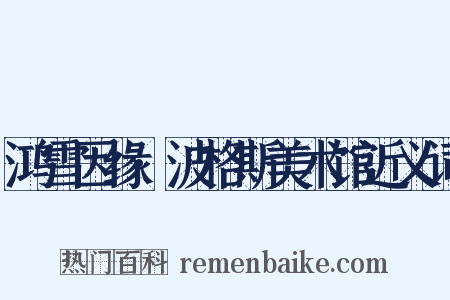 鸿雪因缘·波格斯美术馆近义词是什么意思的图片